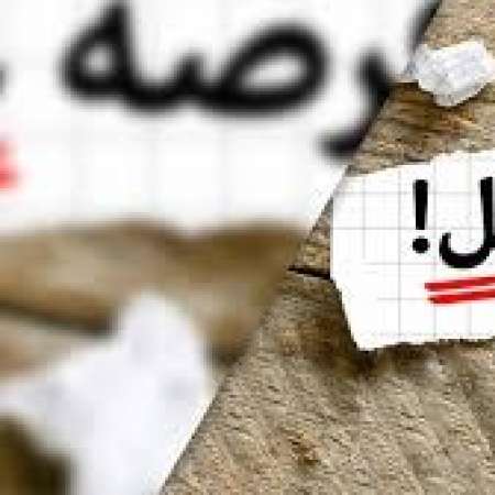 فرص عمل