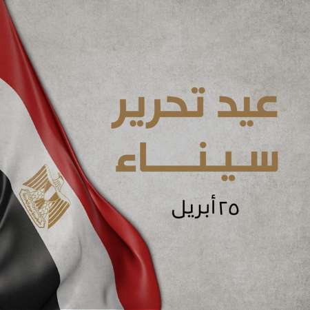 عيد تحرير سيناء 