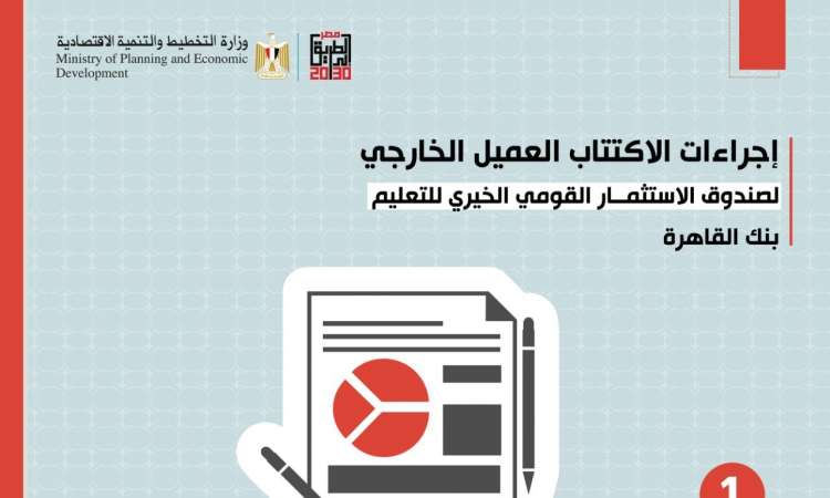 إرشادات الاكتتاب من خارج مصر في صندوق الاستثمار الخيري للتعليم